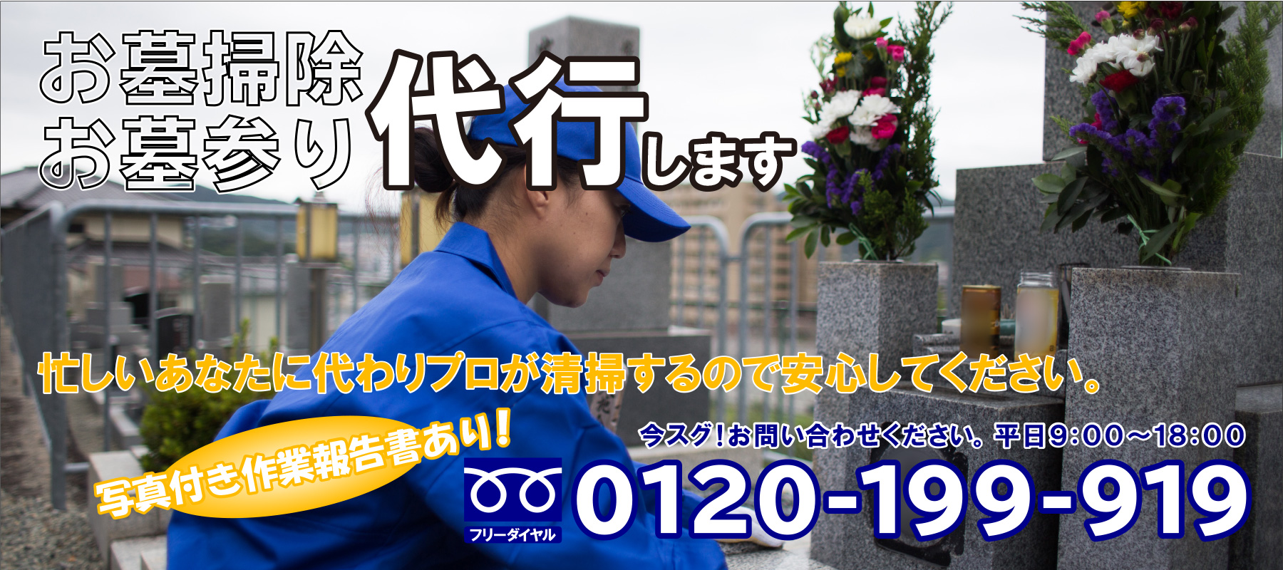 お墓のお掃除を代行するサービス　0120-199-919